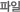 파일