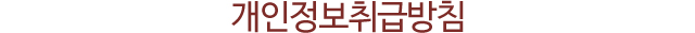 개인정보취급방침